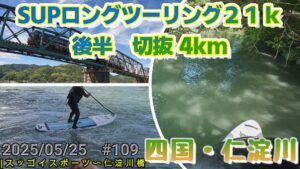 0250525仁淀川　切抜　リバーSUP ロングツーリング21kmの4kmです。